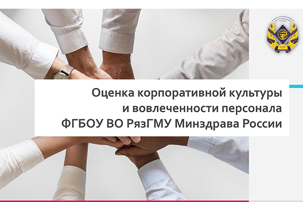 РЕЗУЛЬТАТЫ АНКЕТИРОВАНИЯ «ОЦЕНКА КОРПОРАТИВНОЙ КУЛЬТУРЫ И ВОВЛЕЧЕННОСТИ ПЕРСОНАЛА» В УНИВЕРСИТЕТЕ 