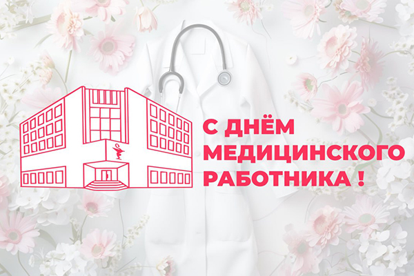 ПОЗДРАВЛЕНИЕ РЕКТОРА С ДНЕМ МЕДИЦИНСКОГО РАБОТНИКА