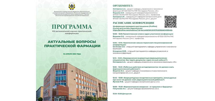 В РЯЗГМУ ОБСУДИЛИ АКТУАЛЬНЫЕ ВОПРОСЫ ПРАКТИЧЕСКОЙ ФАРМАЦИИ