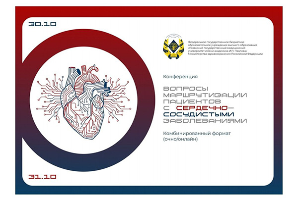 В РЯЗГМУ СОСТОИТСЯ КОНФЕРЕНЦИЯ, ПОСВЯЩЕННАЯ АКТУАЛЬНЫМ ВОПРОСАМ КАРДИОЛОГИИ 