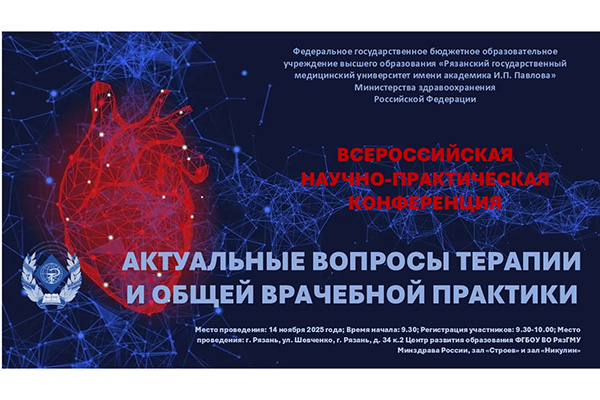 В РЯЗГМУ СОСТОИТСЯ ВСЕРОССИЙСКАЯ НАУЧНО-ПРАКТИЧЕСКАЯ КОНФЕРЕНЦИЯ «АКТУАЛЬНЫЕ ВОПРОСЫ ТЕРАПИИ И ОБЩЕЙ ВРАЧЕБНОЙ ПРАКТИКИ»