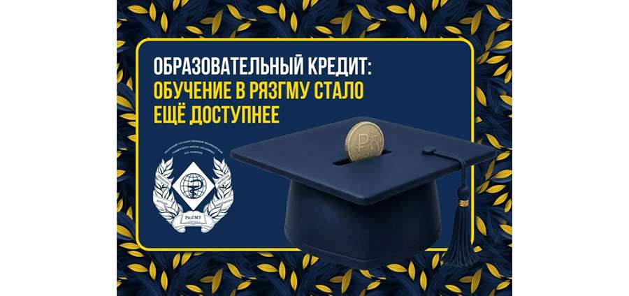 ОБРАЗОВАТЕЛЬНЫЙ КРЕДИТ: ОБУЧЕНИЕ В РЯЗГМУ СТАЛО ЕЩЁ ДОСТУПНЕЕ