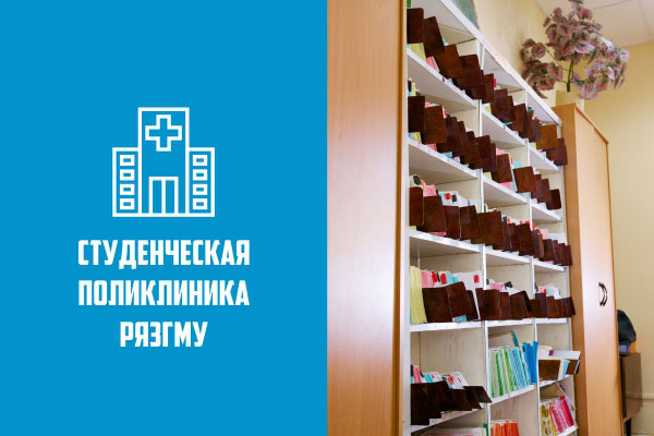 СТУДЕНЧЕСКАЯ ПОЛИКЛИНИКА РЯЗГМУ