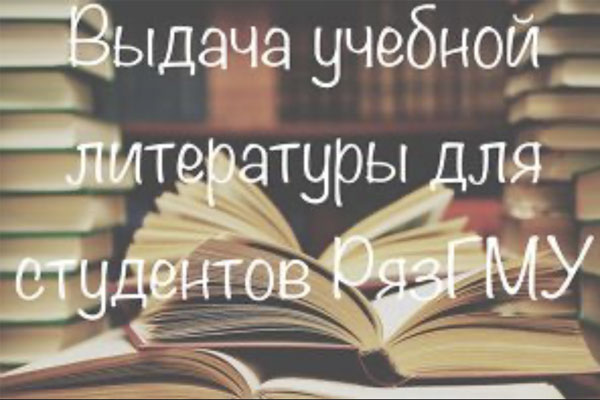 ИНФОРМАЦИЯ О ВЫДАЧЕ УЧЕБНОЙ ЛИТЕРАТУРЫ