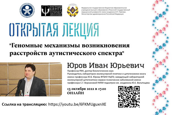 ПРИГЛАШАЕМ НА ОТКРЫТУЮ ЛЕКЦИЮ ПО ГЕНОМНЫМ АСПЕКТАМ АУТИЗМА