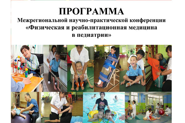 Физическая и реабилитационная медицина в педиатрии