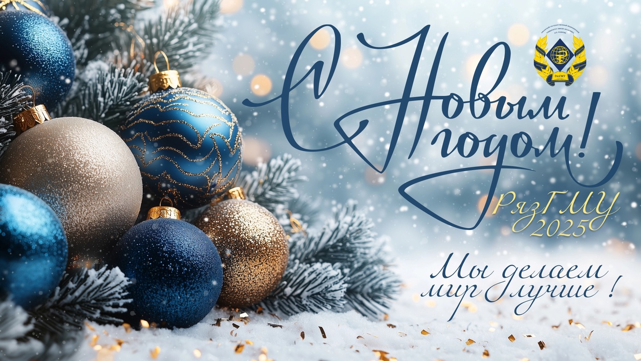 ПОЗДРАВЛЕНИЕ РЕКТОРА РЯЗГМУ РОМАНА ЕВГЕНЬЕВИЧА КАЛИНИНА С НАСТУПАЮЩИМ НОВЫМ ГОДОМ