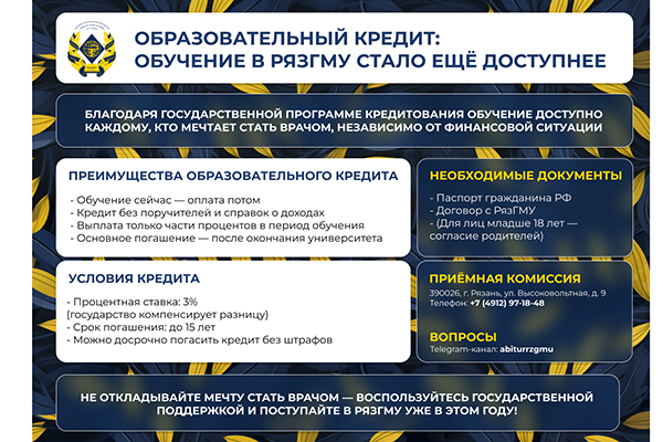 ОБРАЗОВАТЕЛЬНЫЙ КРЕДИТ: ОБУЧЕНИЕ В РЯЗГМУ СТАЛО ЕЩЁ ДОСТУПНЕЕ