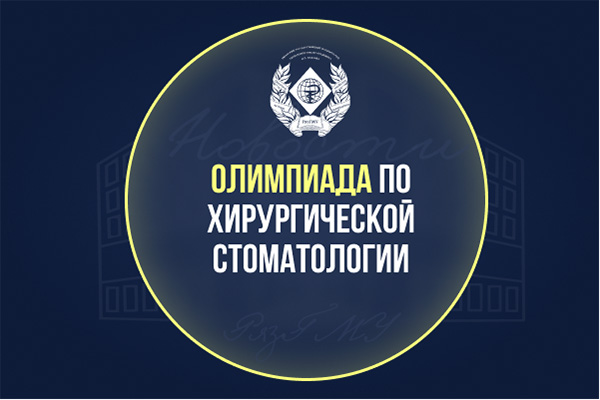 ОЛИМПИАДА ПО ХИРУРГИЧЕСКОЙ СТОМАТОЛОГИИ