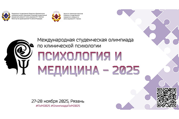 МЕЖДУНАРОДНЫЙ ФОРУМ «ПСИХОЛОГИЯ И МЕДИЦИНА – 2025»