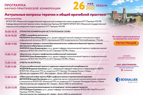 ПРИГЛАШАЕМ К УЧАСТИЮ В ОНЛАЙН-КОНФЕРЕНЦИИ ПО ТЕРАПИИ