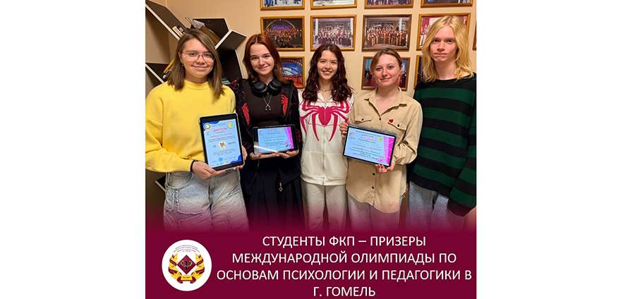 СТУДЕНТЫ ФАКУЛЬТЕТА КЛИНИЧЕСКОЙ ПСИХОЛОГИИ РЯЗГМУ СТАЛИ ПРИЗЕРАМИ МЕЖДУНАРОДНОЙ ОЛИМПИАДЫ