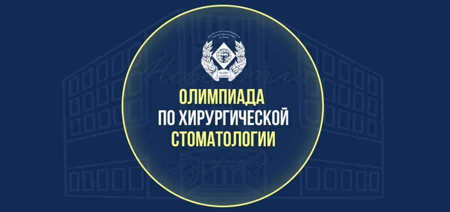 Проверьте себя в хирургической стоматологии — на олимпиаде РязГМУ