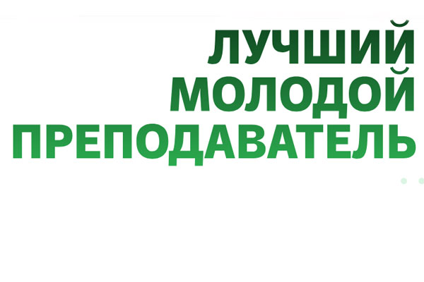 СТАРТ ПРИЕМА ЗАЯВОК НА КОНКУРС   «ЛУЧШИЙ МОЛОДОЙ ПРЕПОДАВАТЕЛЬ».