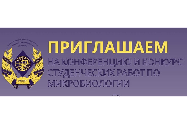ПРИГЛАШАЕМ ПРИНЯТЬ УЧАСТИЕ В КОНФЕРЕНЦИИ И КОНКУРСЕ СТУДЕНЧЕСКИХ РАБОТ ПО МИКРОБИОЛОГИИ 