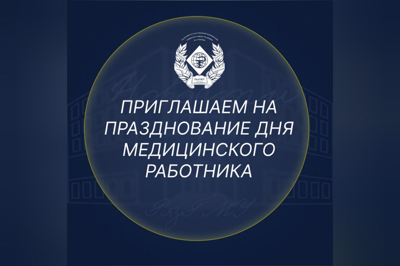 ПРИГЛАШАЕМ НА ПРАЗДНОВАНИЕ ДНЯ МЕДИЦИНСКОГО РАБОТНИКА