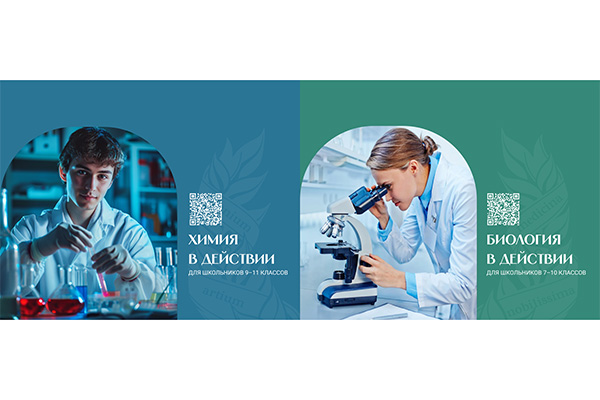 ПРИГЛАШАЕМ ШКОЛЬНИКОВ НА ОБРАЗОВАТЕЛЬНЫЕ КУРСЫ! «ХИМИЯ В ДЕЙСТВИИ» И «БИОЛОГИЯ В ДЕЙСТВИИ»