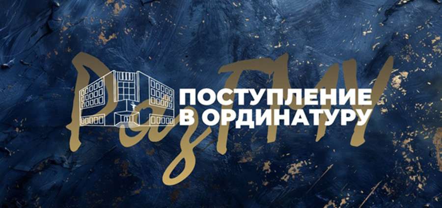 РЯЗГМУ ОБЪЯВЛЯЕТ ДОПОЛНИТЕЛЬНЫЙ ПРИЕМ В ОРДИНАТУРУ