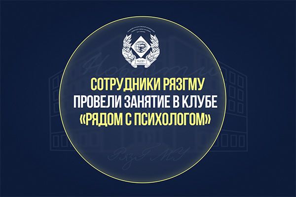 СОТРУДНИКИ РЯЗГМУ ПРОВЕЛИ ЗАНЯТИЕ В КЛУБЕ «РЯДОМ С ПСИХОЛОГОМ»
