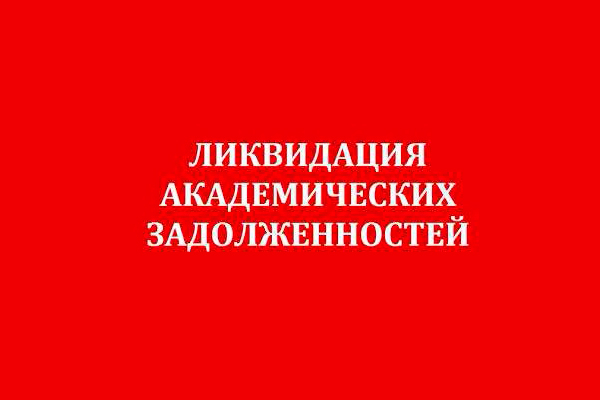О ПРОДЛЕНИИ СРОКОВ ЛИКВИДАЦИИ АКАДЕМИЧЕСКОЙ ЗАДОЛЖЕННОСТИ