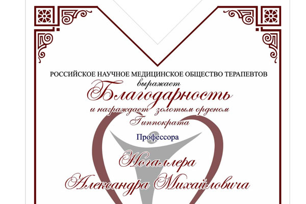 ЗОЛОТЫМ ОРДЕНОМ ГИППОКРАТА НАГРАЖДЁН ПРОФЕССОР АЛЕКСАНДР МИХАЙЛОВИЧ НОГАЛЛЕР