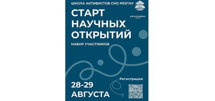 СТАРТ НАУЧНЫХ ОТКРЫТИЙ: ВЫЕЗДНАЯ ШКОЛА АКТИВИСТОВ СНО!