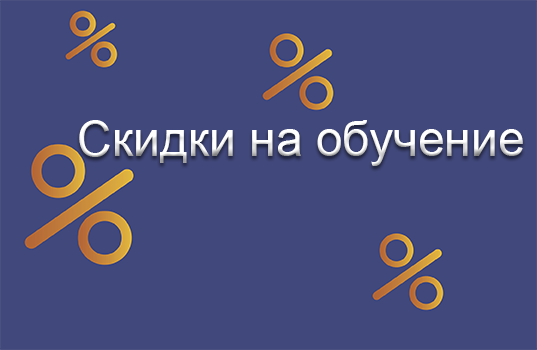СКИДКИ НА ОБУЧЕНИЕ ДЛЯ СТУДЕНТОВ РЯЗГМУ