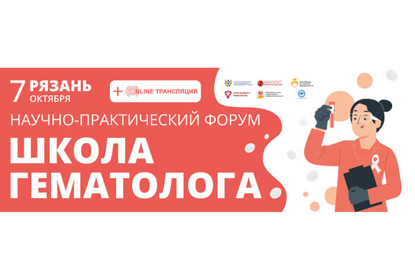 Научно-практический Форум 