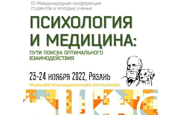 IX Международная конференция студентов и молодых ученых «Психология и медицина: пути поиска оптимального взаимодействия»