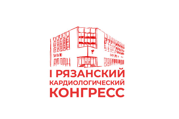 I РЯЗАНСКИЙ КАРДИОЛОГИЧЕСКИЙ КОНГРЕСС