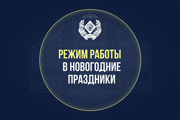 ИНФОРМИРУЕМ О ГРАФИКЕ РАБОТЫ В НОВОГОДНИЕ ПРАЗДНИКИ