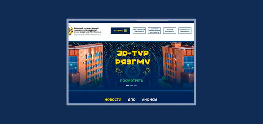 НОВЫЙ САЙТ РЯЗГМУ: ОБНОВЛЁННАЯ ПЛАТФОРМА ДЛЯ СОВРЕМЕННОГО УНИВЕРСИТЕТА