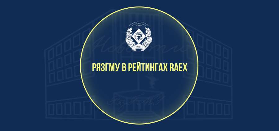 РЯЗГМУ ВОШЕЛ В ПРЕДМЕТНЫЕ РЕЙТИНГИ RAEX ПО МЕДИЦИНЕ И ФАРМАЦИИ