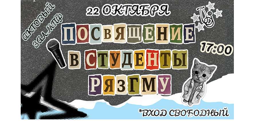 ПОСВЯЩЕНИЕ В СТУДЕНТЫ РязГМУ