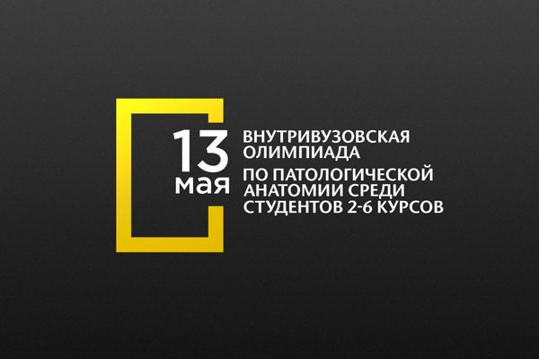13 мая в Университете состоится внутривузовская олимпиада по патологической анатомии