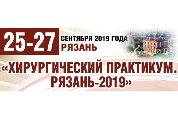 «ХИРУРГИЧЕСКИЙ ПРАКТИКУМ. РЯЗАНЬ-2019».