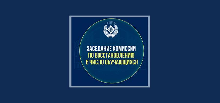 В РЯЗГМУ СОСТОИТСЯ ЗАСЕДАНИЕ КОМИССИИ ПО ВОССТАНОВЛЕНИЮ В ЧИСЛО ОБУЧАЮЩИХСЯ