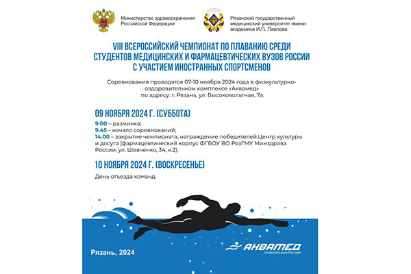 В РЯЗГМУ СОСТОИТСЯ ВСЕРОССИЙСКИЙ ЧЕМПИОНАТ ПО ПЛАВАНИЮ СРЕДИ СТУДЕНТОВ
