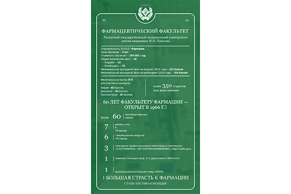 ФАРМАЦЕВТИЧЕСКИЙ ФАКУЛЬТЕТ РЯЗГМУ: ВОЗМОЖНОСТИ НА КАЖДОМ ЭТАПЕ ВАШЕЙ КАРЬЕРЫ - СПО, СПЕЦИАЛИТЕТ, МАГИСТРАТУРА И ОРДИНАТУРА!