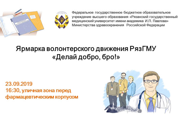 ПРИГЛАШАЕМ ПОСЕТИТЬ ЯРМАРКУ ВОЛОНТЕРСКОГО ДВИЖЕНИЯ РЯЗГМУ