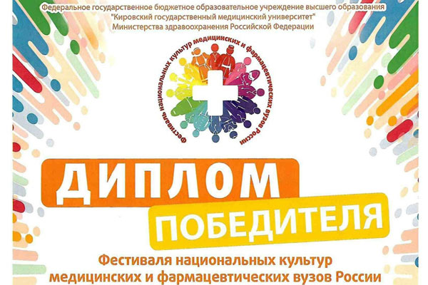 RSMU INTERNATIONAL STUDENTS WIN V FESTIVAL OF NATIONAL CULTURES