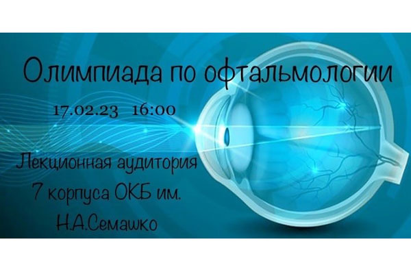 ПРИГЛАШАЕМ ПРИНЯТЬ УЧАСТИЕ В ОЛИМПИАДЕ ПО ОФТАЛЬМОЛОГИИ