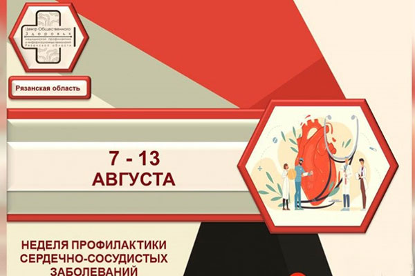 НЕДЕЛЯ ПРОФИЛАКТИКИ СЕРДЕЧНО-СОСУДИСТЫХ ЗАБОЛЕВАНИЙ