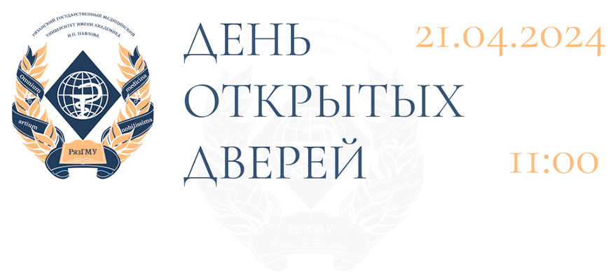 В РЯЗГМУ ПРОЙДЕТ ПРЯМАЯ ТРАНСЛЯЦИЯ ДНЯ ОТКРЫТЫХ ДВЕРЕЙ