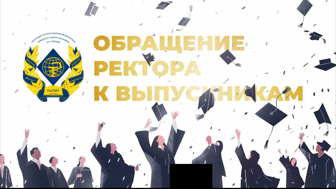 ОБРАЩЕНИЕ РЕКТОРА РЯЗГМУ, ПРОФЕССОРА РОМАНА КАЛИНИНА К ВЫПУСКНИКАМ