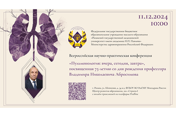 В РЯЗГМУ ОБСУДЯТ ЗАБОЛЕВАНИЯ ДЫХАТЕЛЬНЫХ ПУТЕЙ