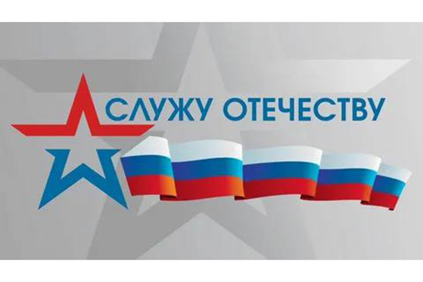 НА СЛУЖБЕ ОТЕЧЕСТВУ