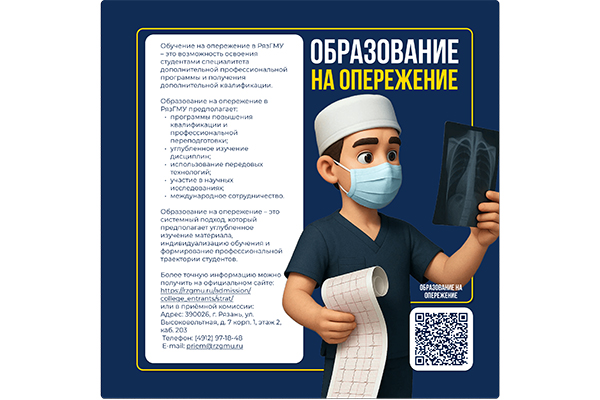 РЯЗГМУ ДАЁТ ВОЗМОЖНОСТЬ ПОЛУЧАТЬ ОБРАЗОВАНИЕ НА ОПЕРЕЖЕНИЕ