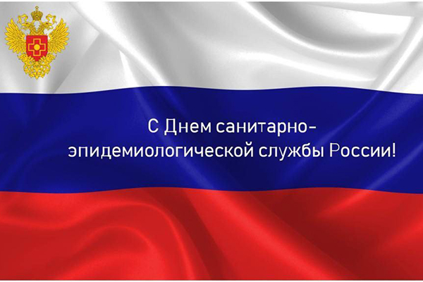 15 СЕНТЯБРЯ ОТМЕЧАЕТ СВОЙ ДЕНЬ РОЖДЕНИЯ ГОСУДАРСТВЕННАЯ САНИТАРНО-ЭПИДЕМИОЛОГИЧЕСКАЯ СЛУЖБА РОССИИ