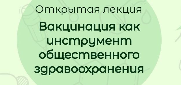 ВАКЦИНАЦИЯ?